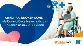 ไทยประกันชีวิต Broken Bone