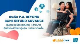 ไทยประกันชีวิต P.A. Broken Bone Refund Advance