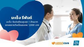 ประกันมะเร็งไทยประกันชีวิต มะเร็ง รีฟันด์