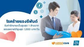 ไทยประกันชีวิตโรคร้ายแรงรีฟันด์