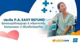 ไทยประกันชีวิต Easy Refund