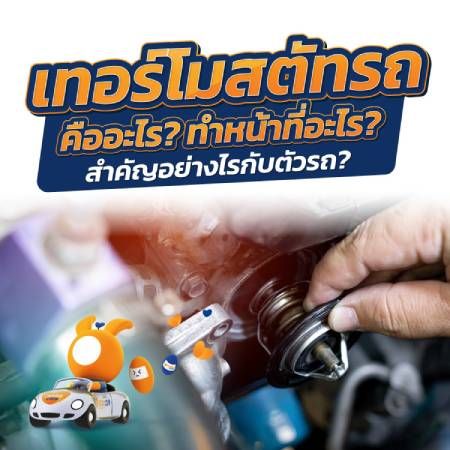 เทอร์โมสตัทรถยนต์