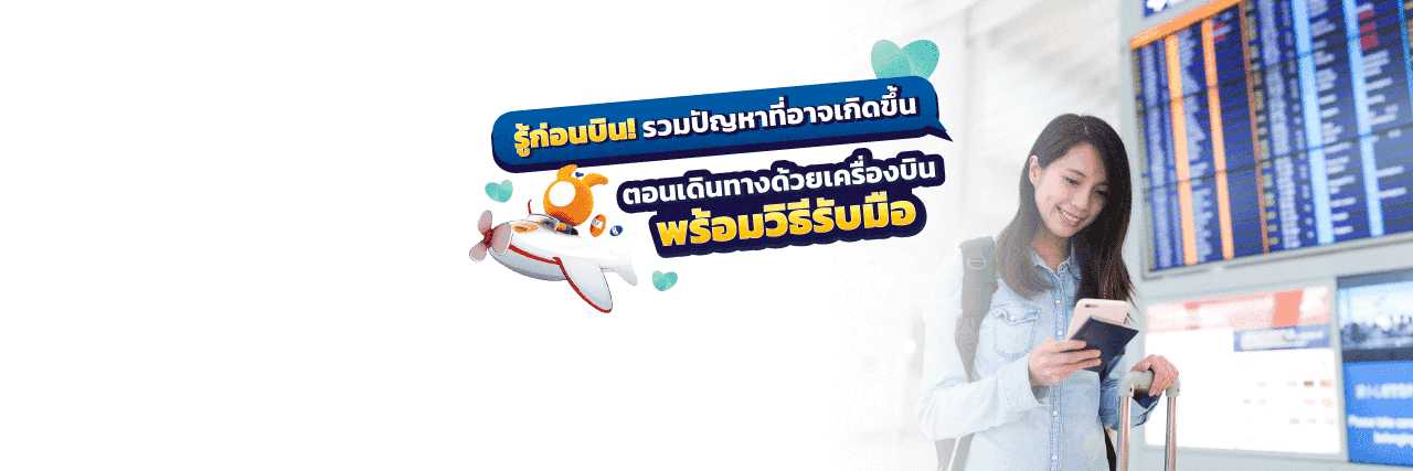 เครื่องดีเลย์-ตกเครื่อง