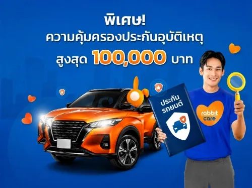 โปรโมชั่นประกันภัยรถยนต์ 2026