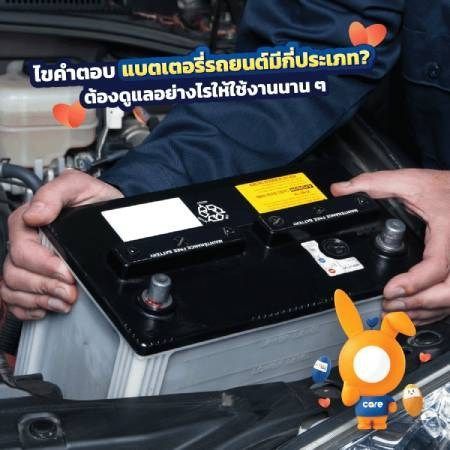 แบตเตอรี่รถยนต์มีกี่ประเภท