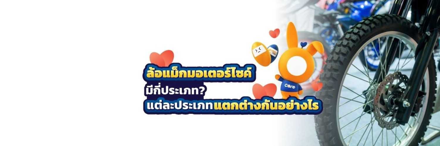ประเภทของล้อแม็กมอเตอร์ไซค์
