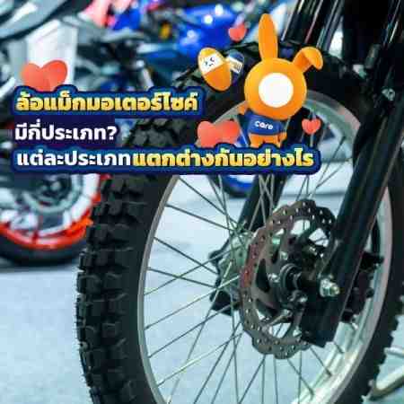 ประเภทของล้อแม็กมอเตอร์ไซค์