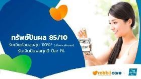 ทรัพย์ปันผล 85/10