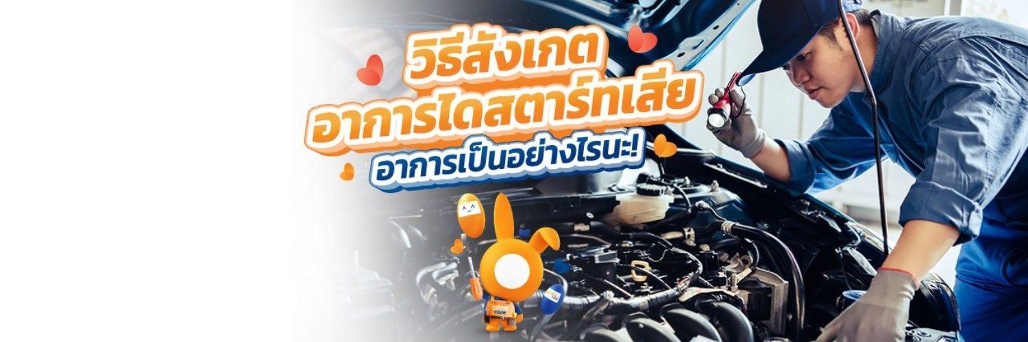 ไดสตาร์ท ทำหน้าที่อะไร