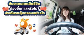 ขับรถชนคนเสียชีวิตประกันจ่ายให้หรือไม่