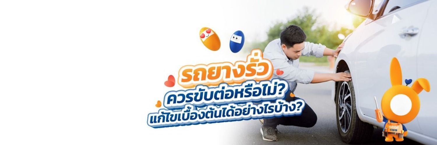 รถยนต์ยางรั่วต้องทำอย่างไร