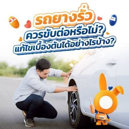 รถยนต์ยางรั่วต้องทำอย่างไร