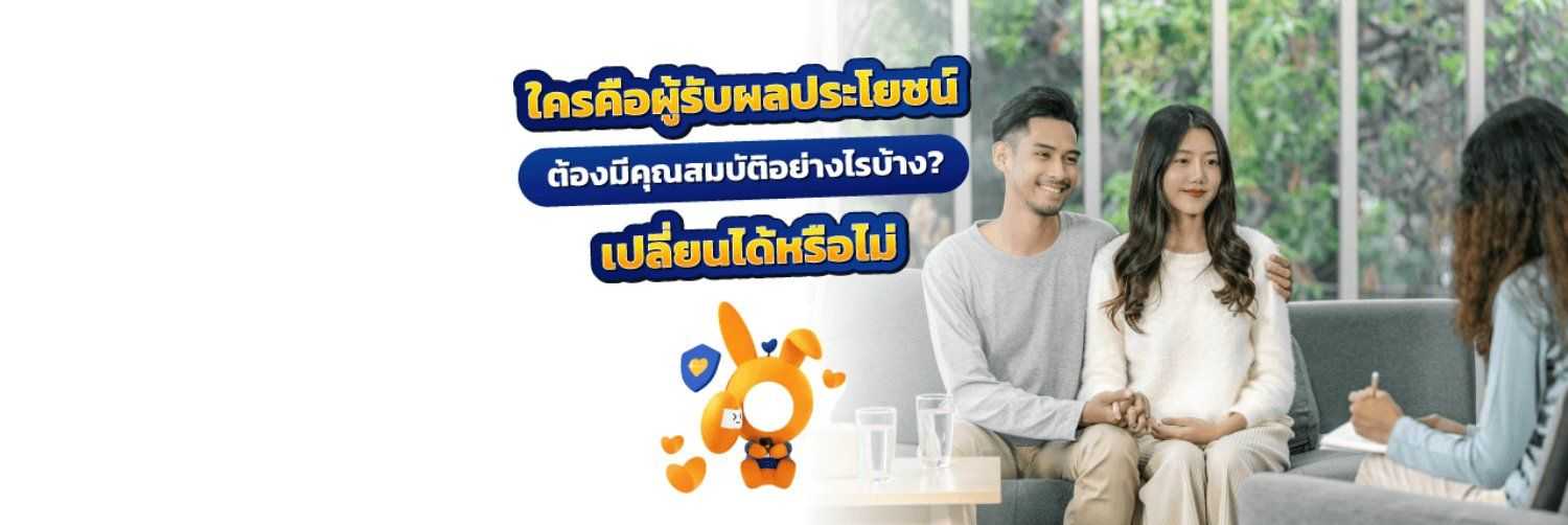 ก่อนซื้อประกันต้องรู้! ผู้รับผลประโยชน์ คือใคร