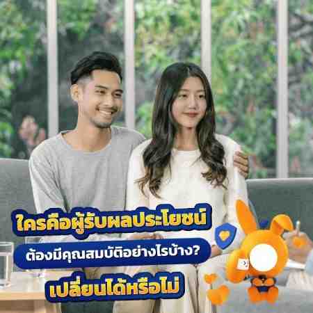 ก่อนซื้อประกันต้องรู้! ผู้รับผลประโยชน์ คือใคร