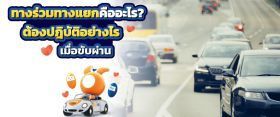 ทางร่วมทางแยก คืออะไร