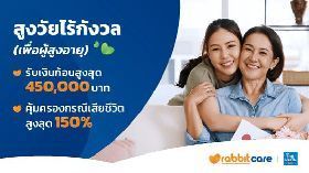 สูงวัยไร้กังวล ไทยประกันชีวิต