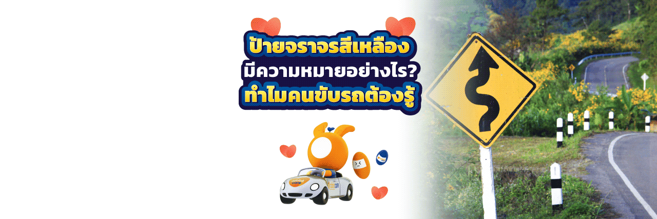 ป้ายจราจรสีเหลือง แต่ละป้ายมีความหมายอย่างไร