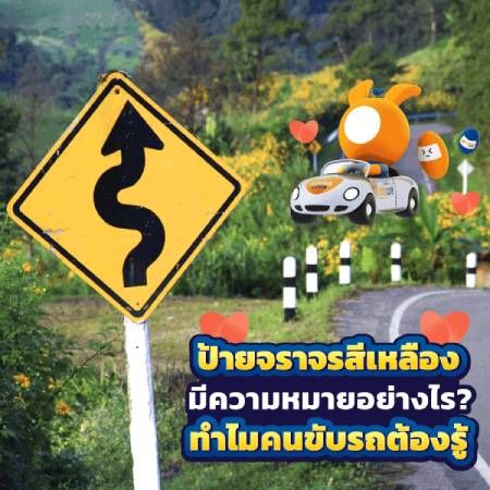 ป้ายจราจรสีเหลือง แต่ละป้ายมีความหมายอย่างไร