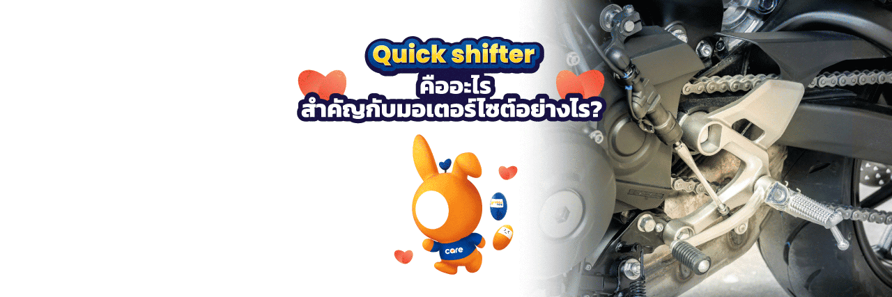 Quick Shifter ตัวช่วยการเปลี่ยนเกียร์ง่ายขึ้น | แรบบิท แคร์